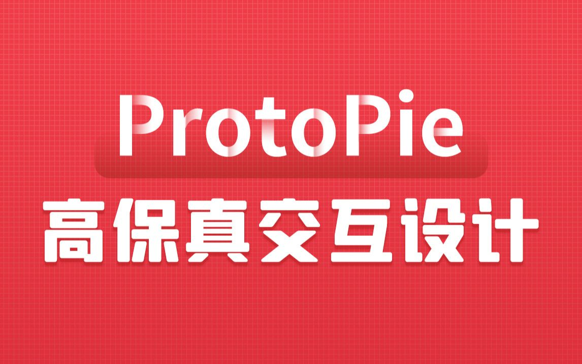 protopie快速掌握高保真交互式原型设计哔哩哔哩bilibili