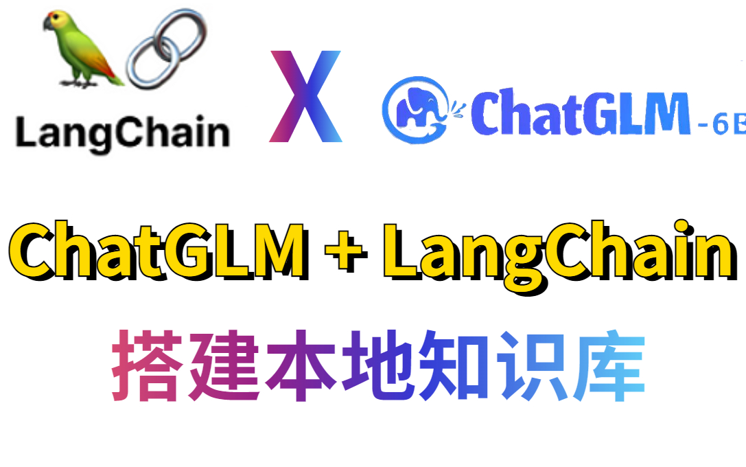 langchain快速入门系列教程:langchain+chatglm预训练与微调技术详解,手把手教你!学到就是赚到~langchain+glm/搭建本地知识库哔哩哔哩bilibili