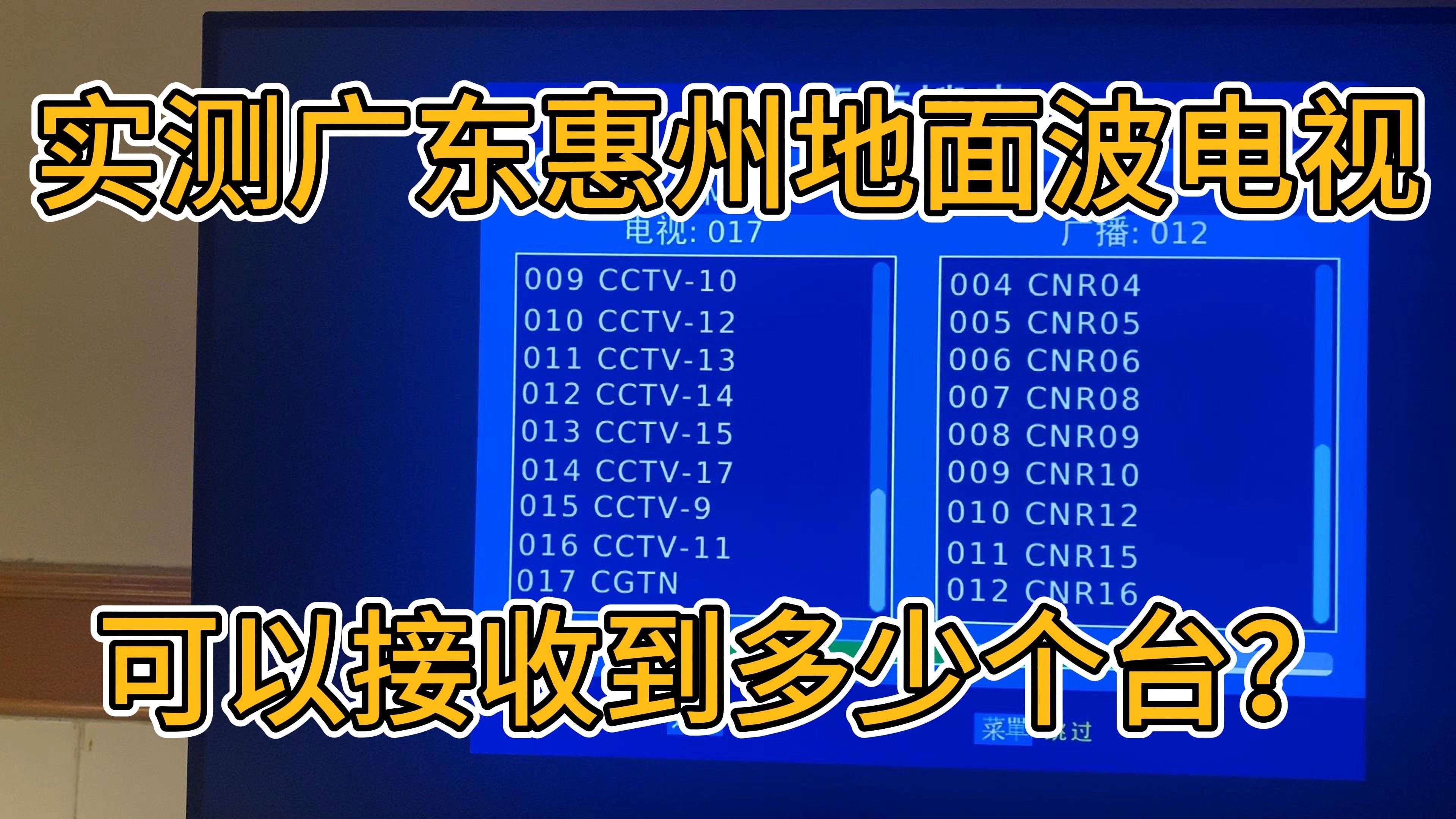 实测广东惠州市区免费的地面波电视可以接收到多少个台?哔哩哔哩bilibili