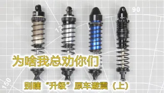 为啥我老劝你别瞎“升级”原车避震器（上）