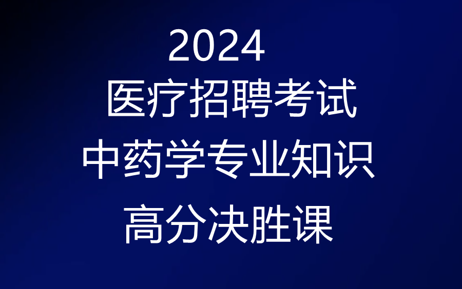 [图]2024医疗卫生事业单位考试-中药学专业知识-高分决胜课