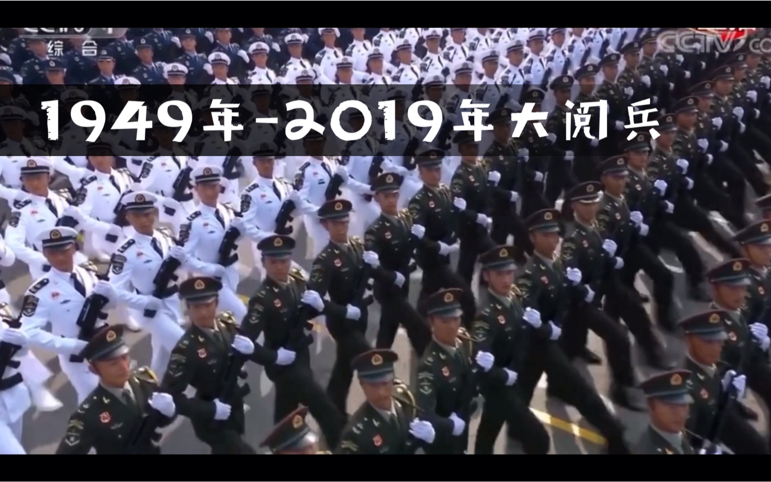 [图]1949年-2019年大阅兵，19年超燃