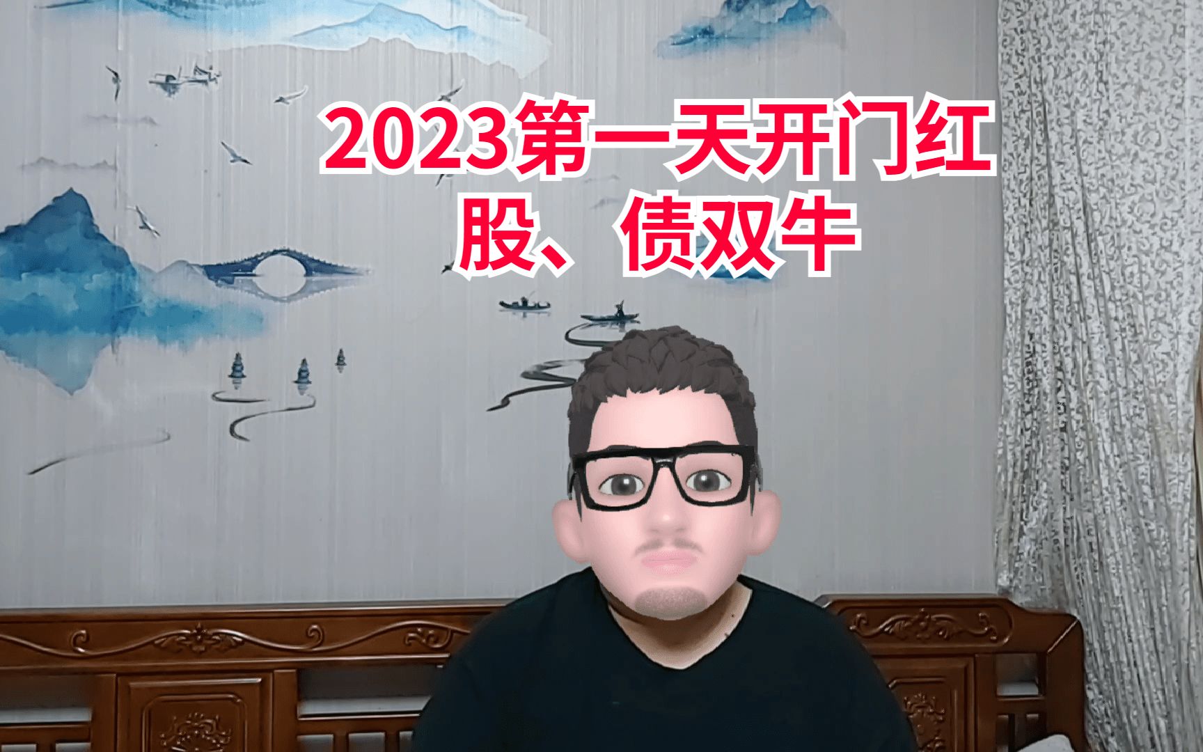 2023开门红,股债双牛,银行理财涨了没?哔哩哔哩bilibili