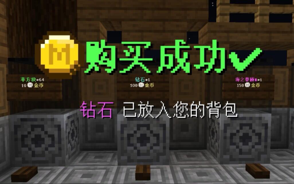 Coin Shop Minecraft 【我的世界】金币商店与回收商店(2024最新版教程) - 哔哩哔哩