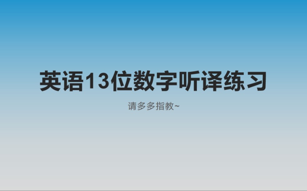 [图]英语13位数字听译练习（13-digit number interpretation）