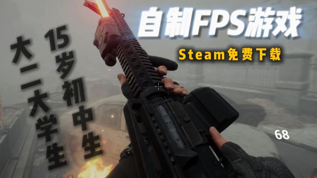 【UE5自制FPS】初中生与大学生能做出什么样的游戏?!单机游戏热门视频