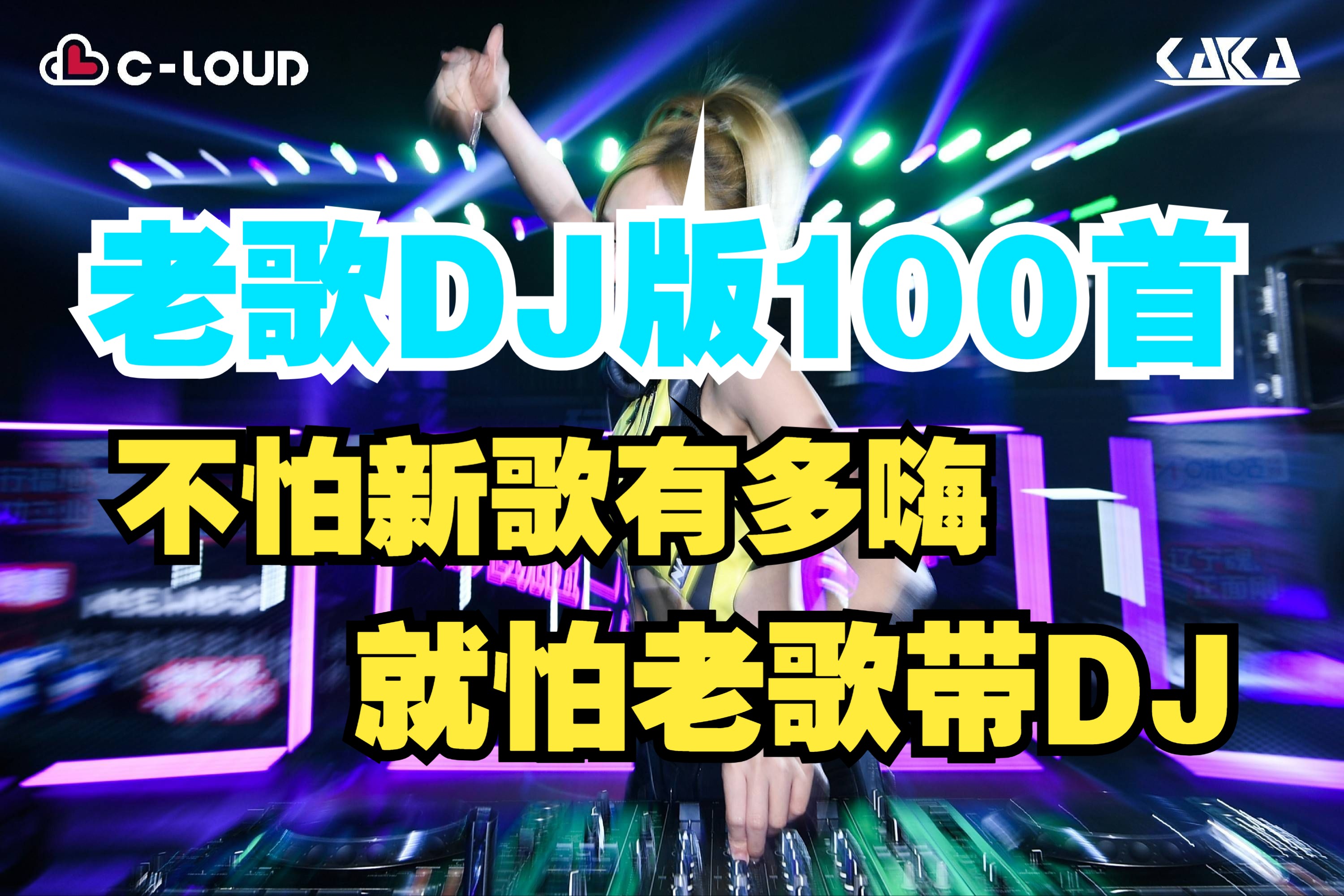 [图]【华语车载DJ100首】不怕新歌有多嗨，就怕老歌带DJ！经典中文摇起来！