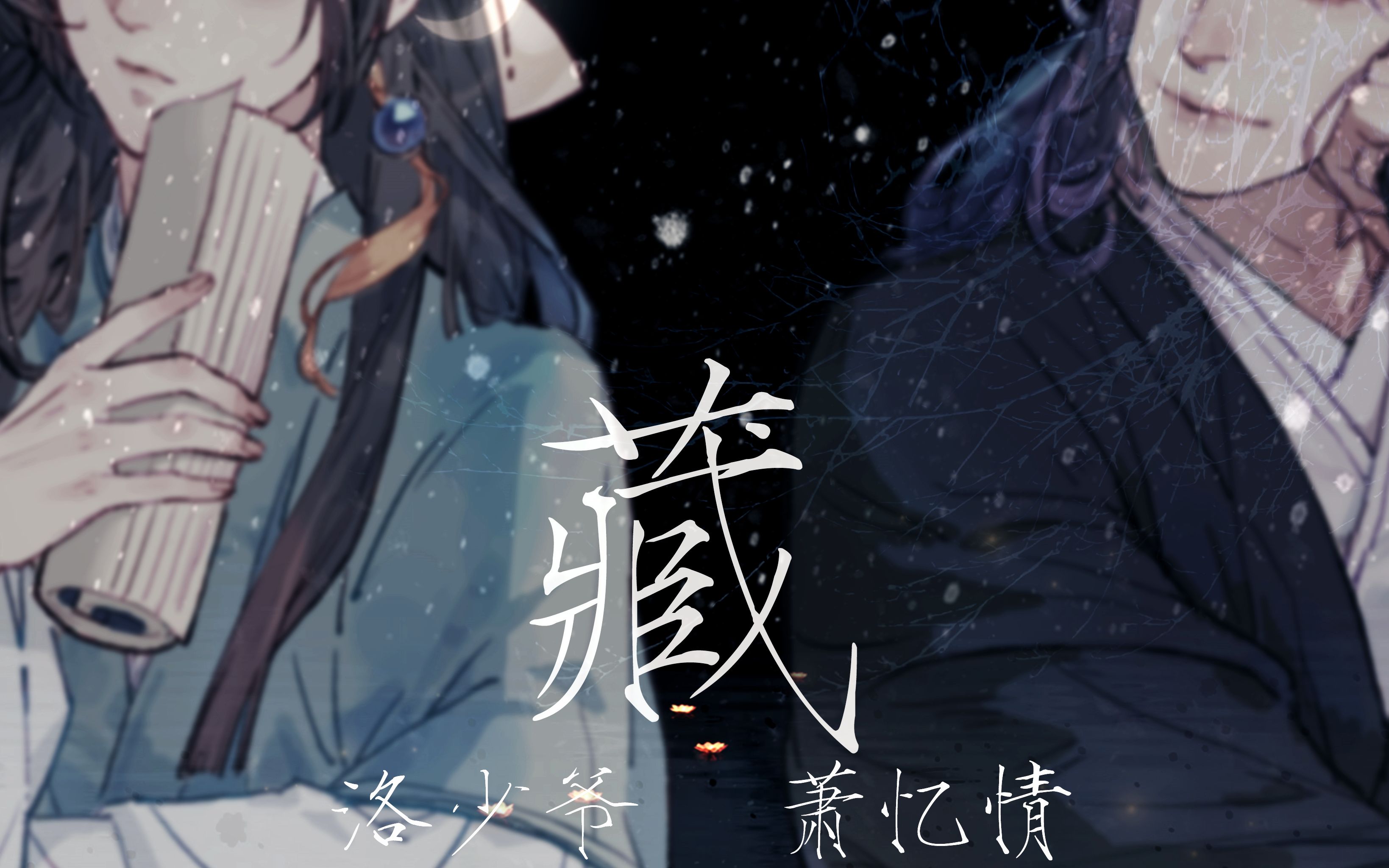 【洛少爷x萧忆情】藏 (小少年ver)