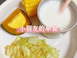 Download Video: 简简单单的早餐 今日早餐～南瓜蒸蛋