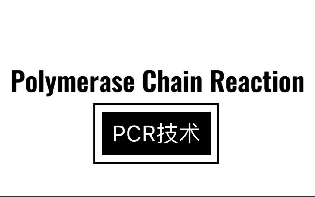 【现代生物】四分钟了解PCR技术哔哩哔哩bilibili