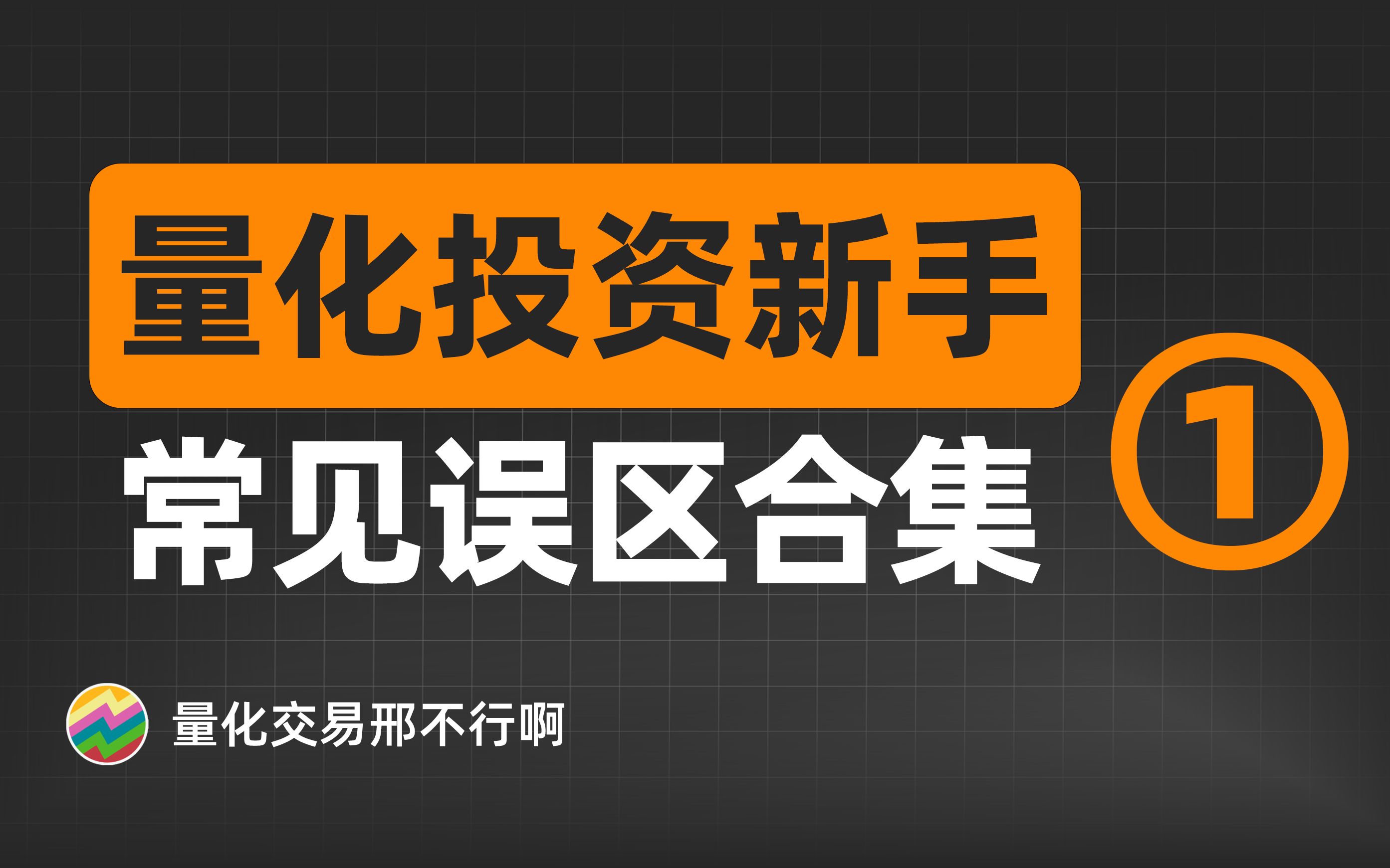 量化投资新手常见误区01:什么是量化投资?【量化交易邢不行】哔哩哔哩bilibili