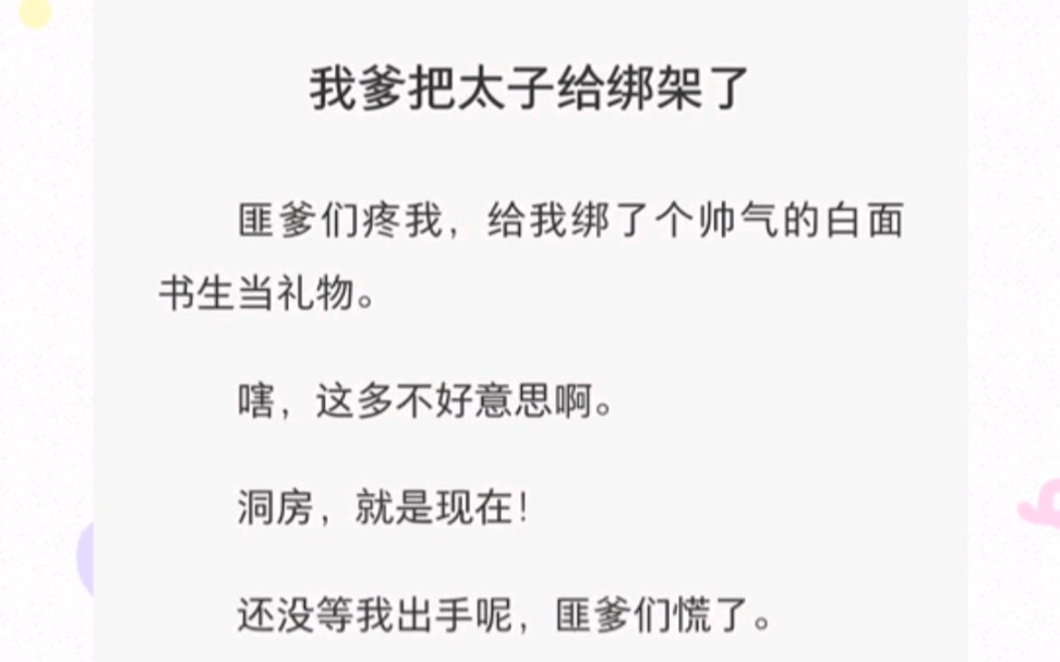 [图]我爹把太子给绑架了匪爹们疼我，给我绑了个帅气的白面书生当礼物。嗐，这多不好意思啊。