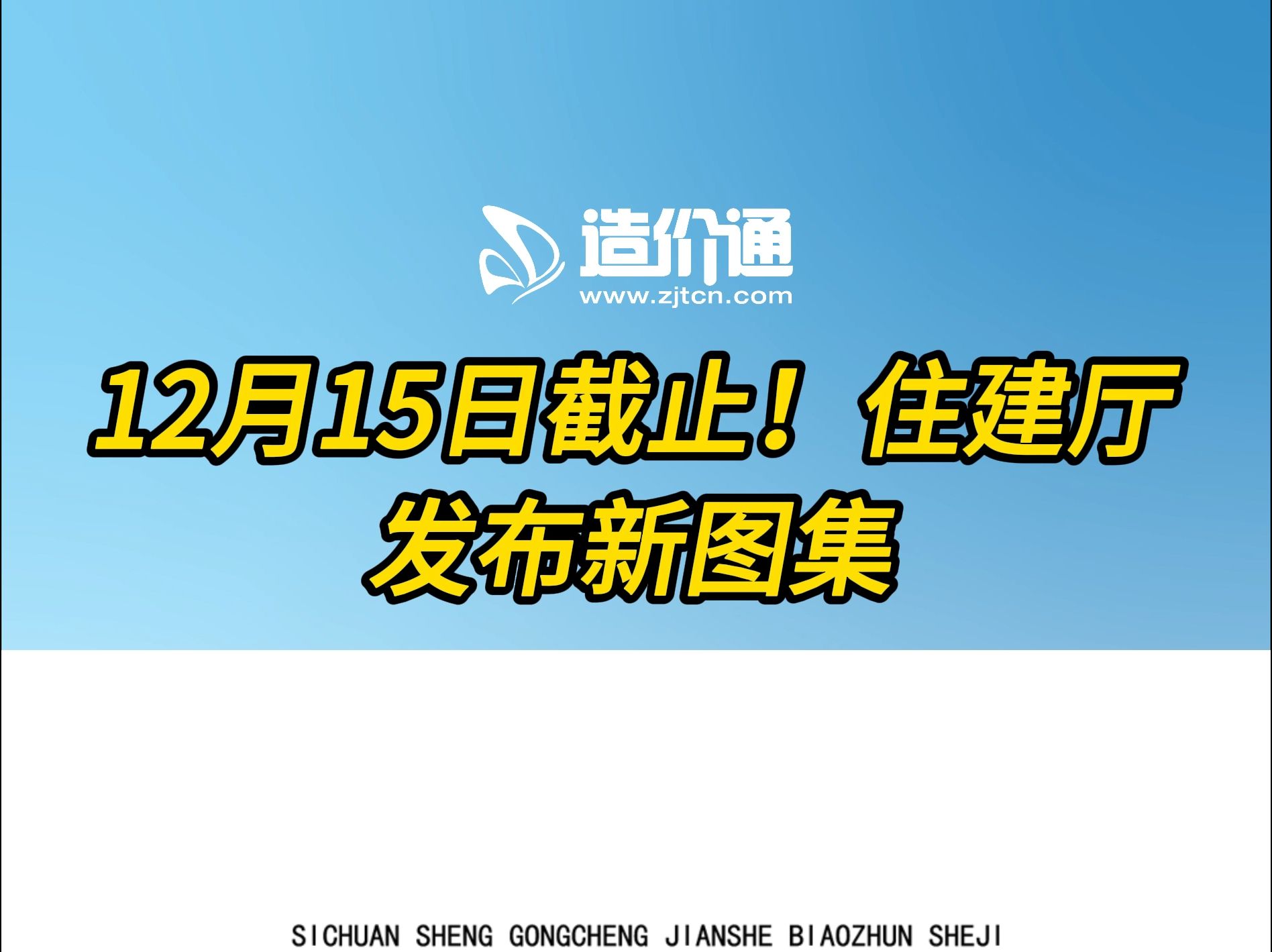 12月15日截止!住建厅发布新图集哔哩哔哩bilibili