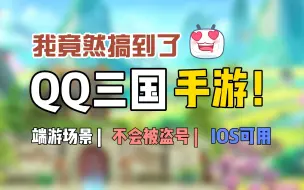 Download Video: 手机也能玩QQ三国啦！QQ三国手游不再是梦！