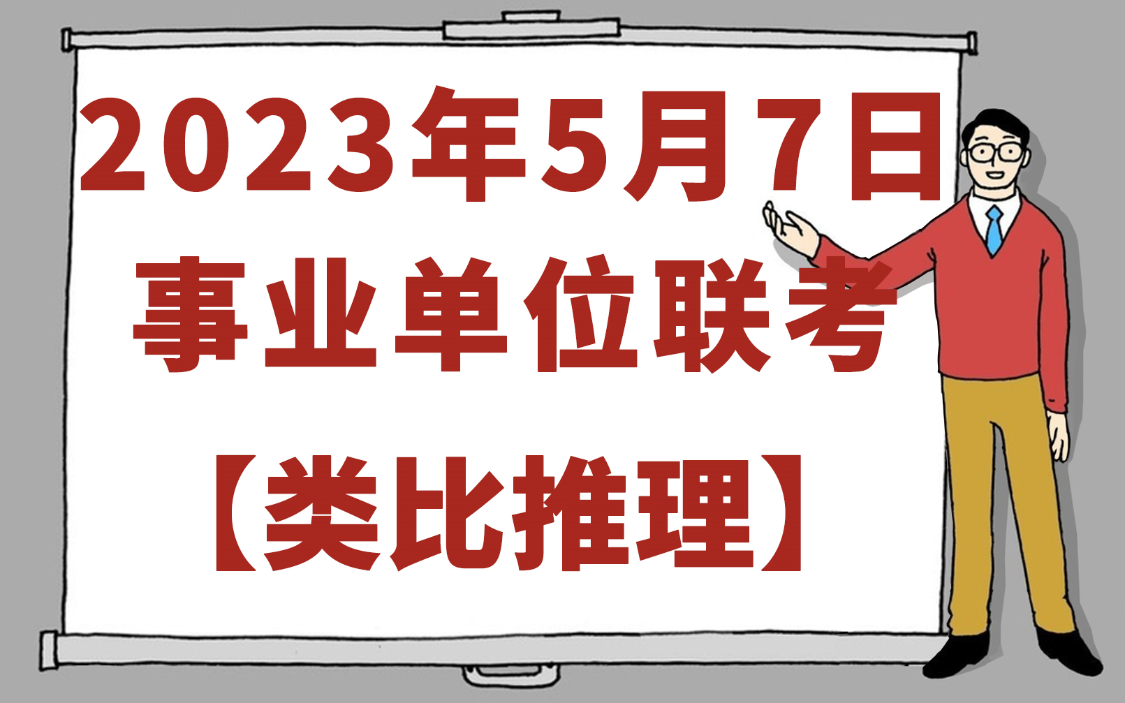 2023.5.7事业单位联考类比推理深度解析【郭文】哔哩哔哩bilibili