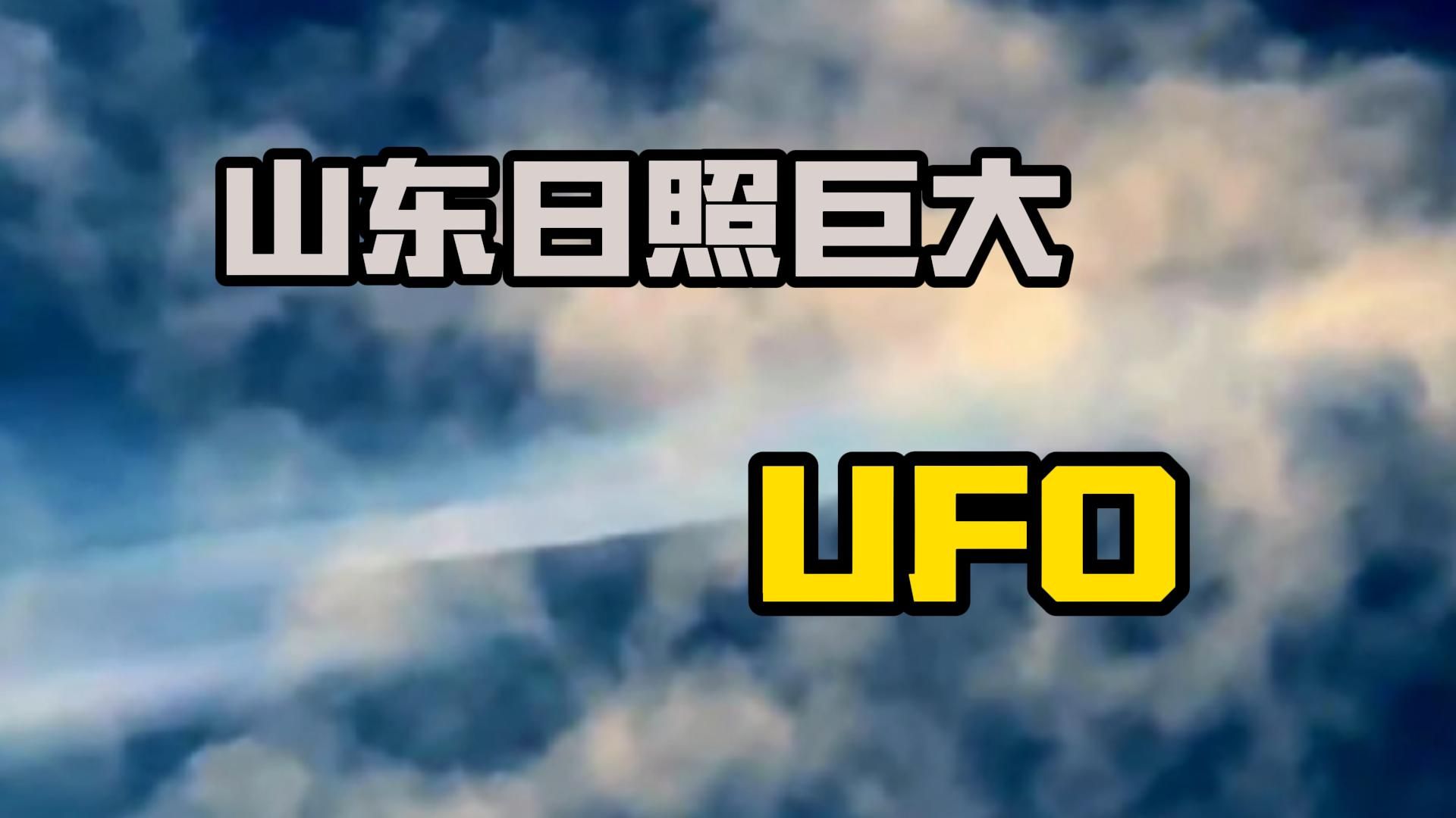 网络疯传!山东日照惊现巨大UFO哔哩哔哩bilibili