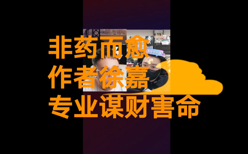 2023.9.1大头鹰:非药而愈作者徐嘉,专业谋财害命哔哩哔哩bilibili