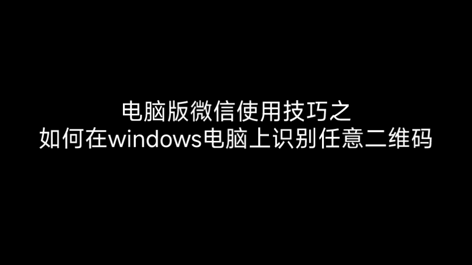 PC版微信使用技巧之在windows电脑上识别任意二维码哔哩哔哩bilibili