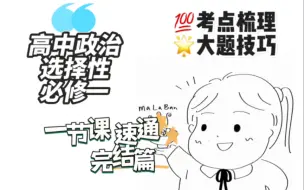 下载视频: 背不完书必看｜一节课解决高中政治选择性必修一大题