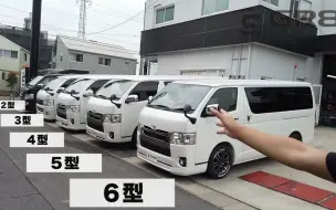 Download Video: 【JDM】日规丰田200系海狮1~6型详解