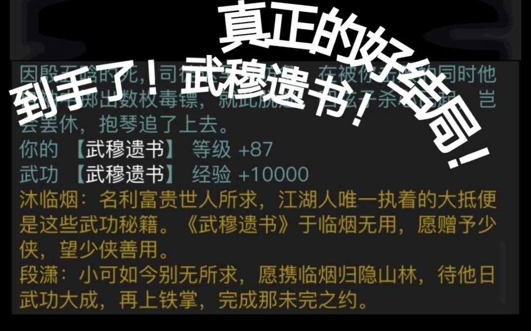 [图]【放置江湖】藏锋破阵卷真正的皆大欢喜好结局！三主角全员生还，武穆遗书入手！