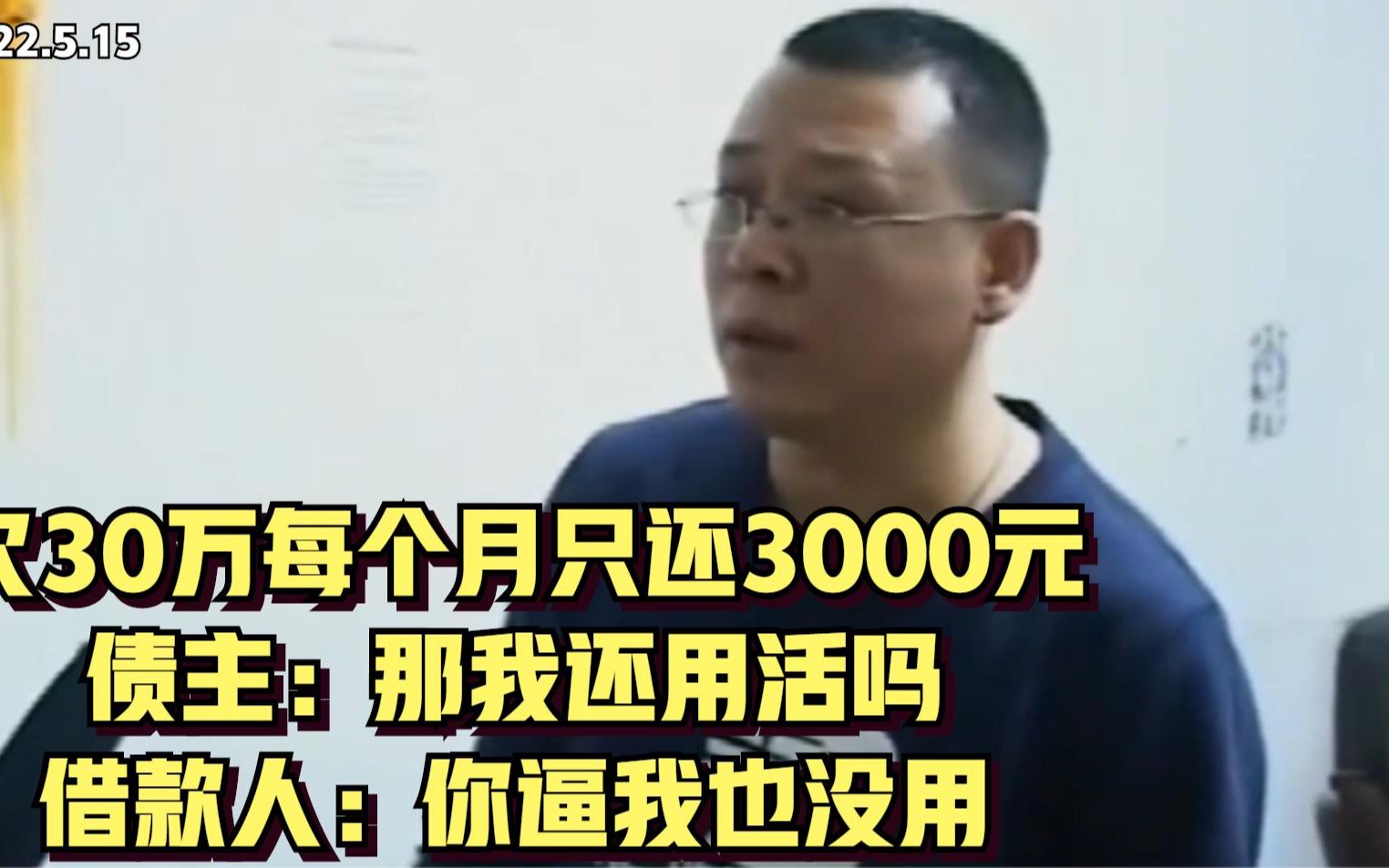 [图]欠30万每月还3000元，债主：那我还用活吗？借款人：你逼我也没用