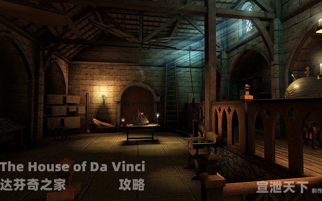 [图]The House of da Vinci / 达芬奇之家 通关视频全攻略