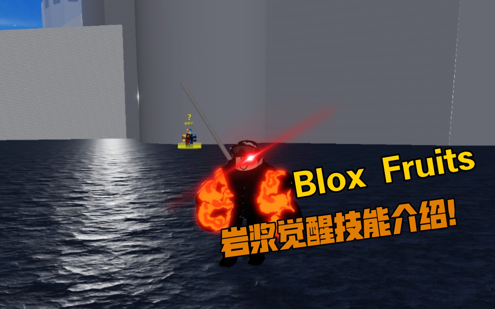 Blox Fruits丨岩浆觉醒果实介绍！刷怪比闪闪还强？！ Blox Fruit 海贼王 Roblox