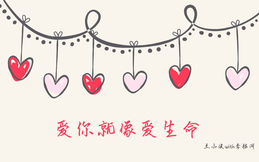 [图]【私藏书摘】爱你就像爱生命❤王小波写给李银河的情书摘抄~我的勇气和你的勇气加起来，对付这个世界总够了吧？