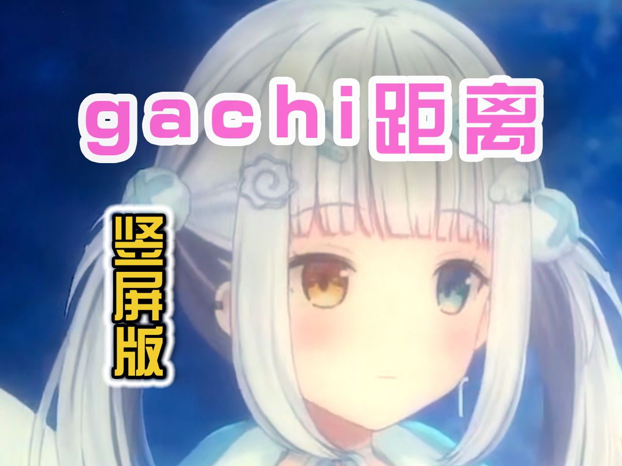 随 地 大 小 变【神楽めあ】哔哩哔哩bilibili