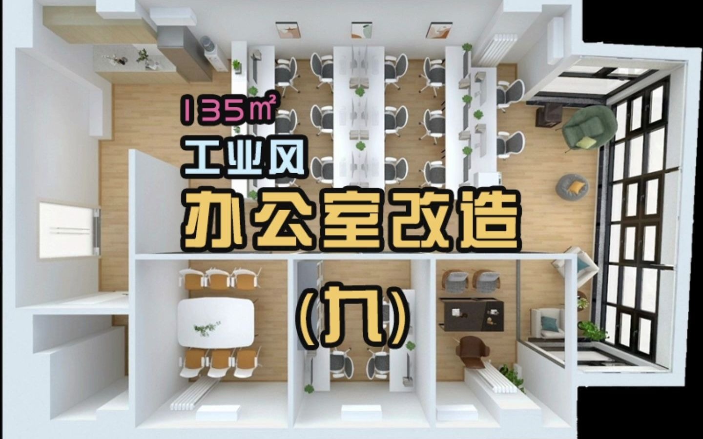 135㎡办公室装修哔哩哔哩bilibili