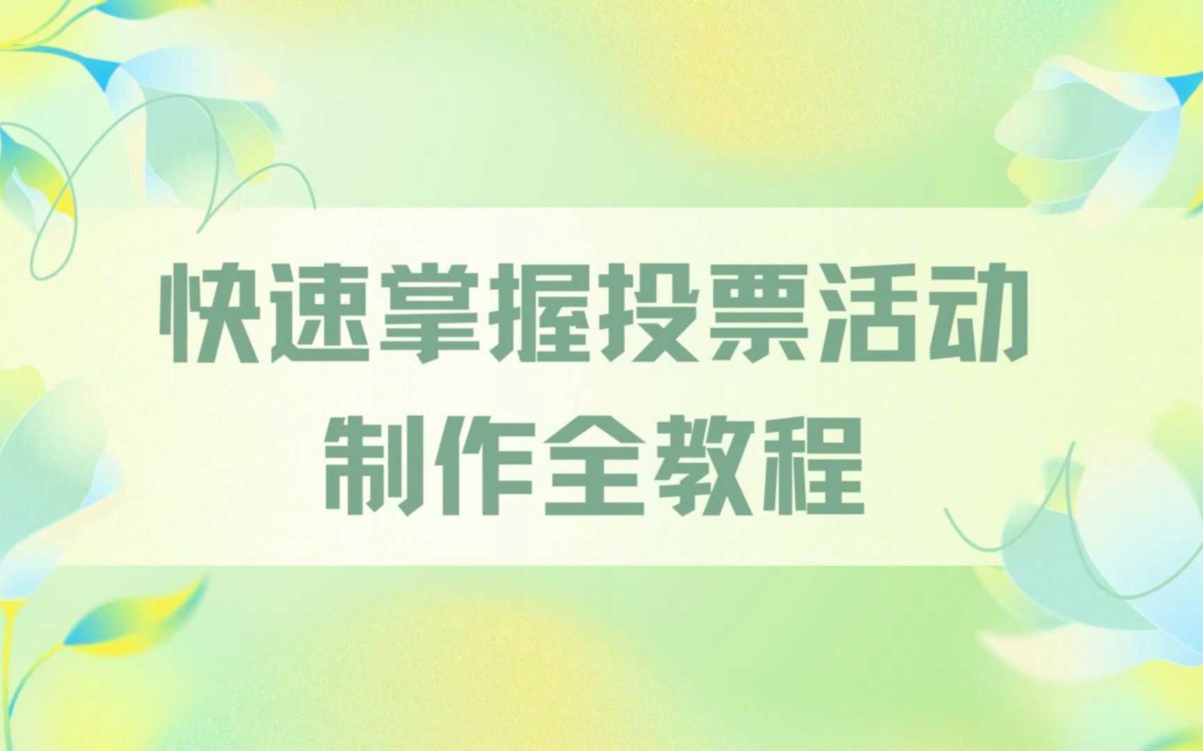 快速掌握投票活动制作全教程哔哩哔哩bilibili