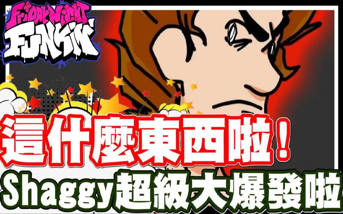 [图]ok~~~~~~ Shaggy大爆走啦 其实这是你们推荐的原因吧 - PC网页游戏 放克周五之夜《哲平》