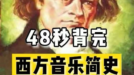 [图]音乐考研100问 48秒背完西方音乐简史