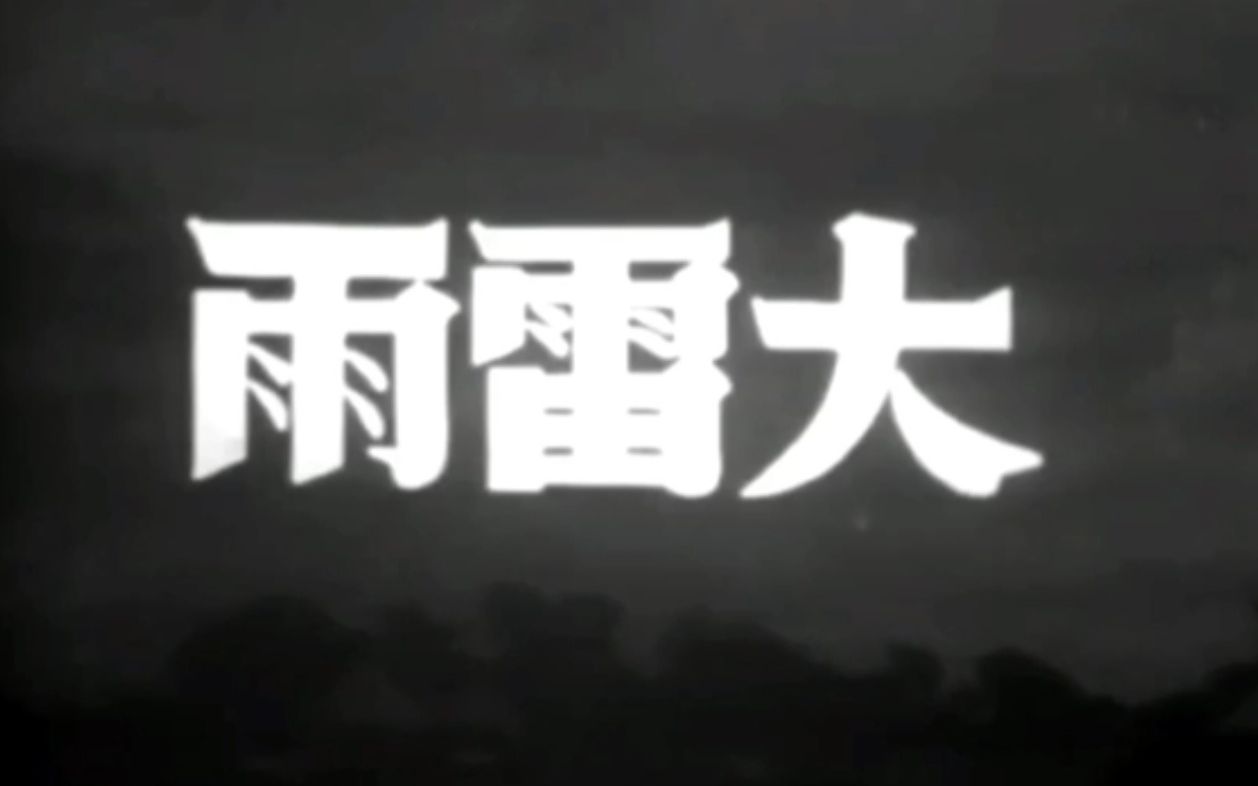 [图]【剧情】大雷雨 (1949)