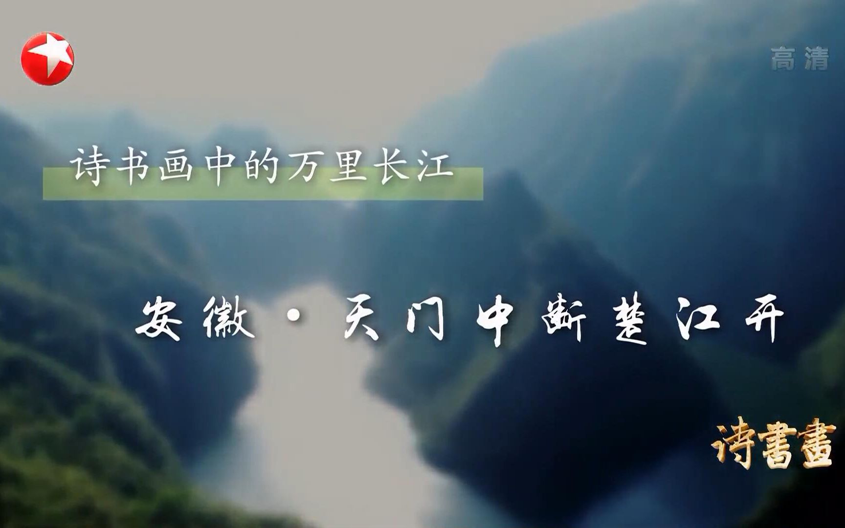 [图]【诗书画】第288期 万里长江·安徽·天门中断楚江开 《望天山门》《长江万里图》