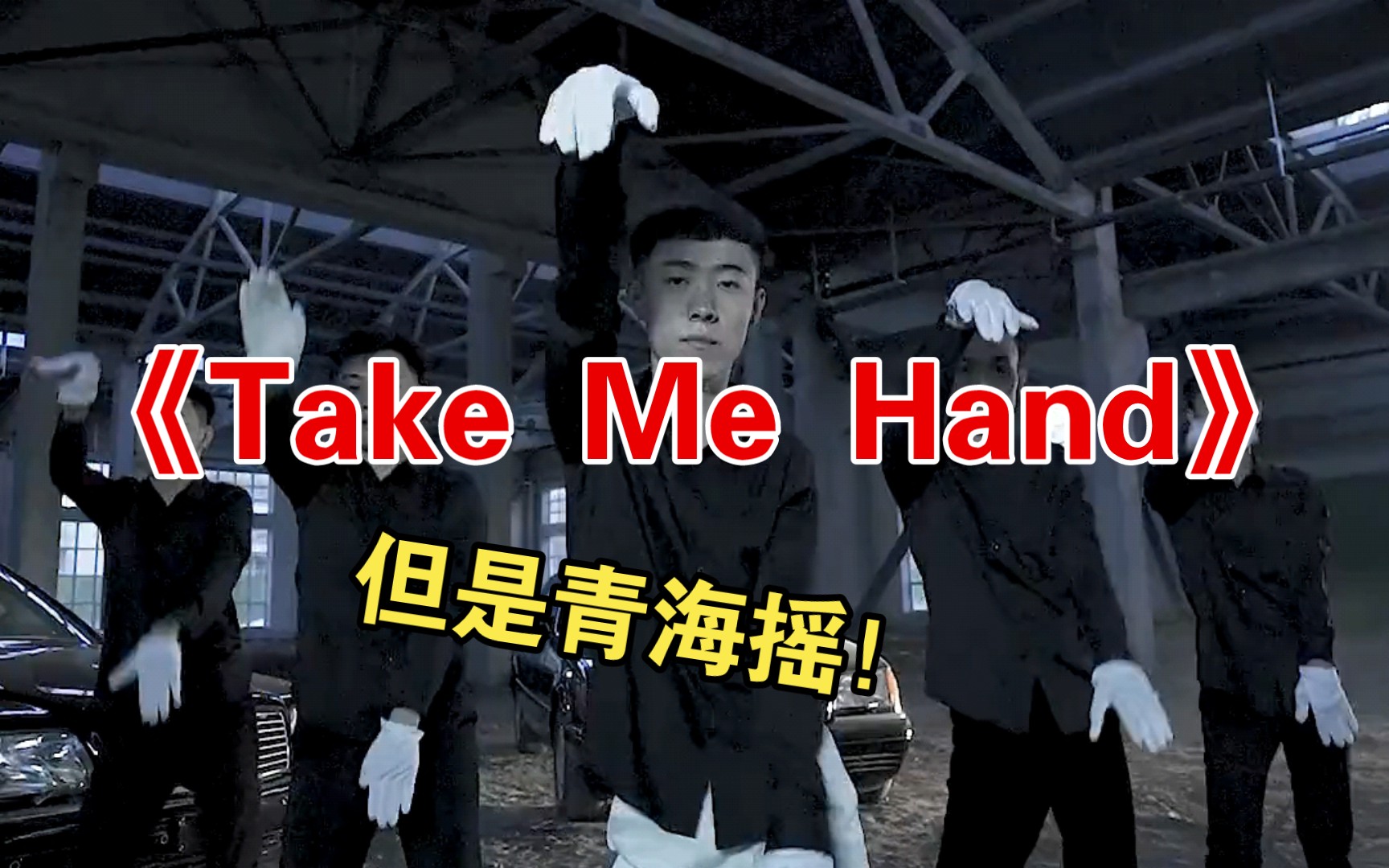 [图]青海摇《Take Me Hand》