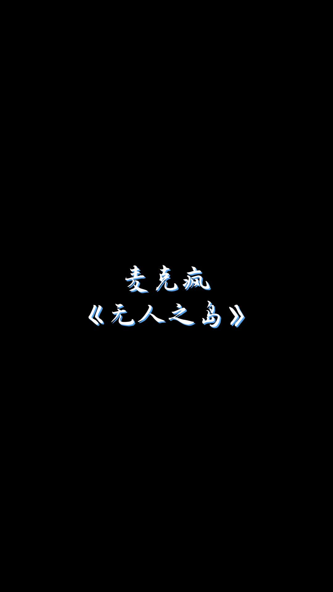 去无人之岛旅行无人之岛抖音热歌热门音乐真人真唱翻唱歌曲哔哩哔哩bilibili