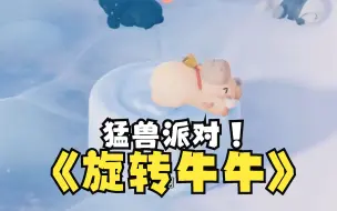 Download Video: 旋转小牛牛！！！