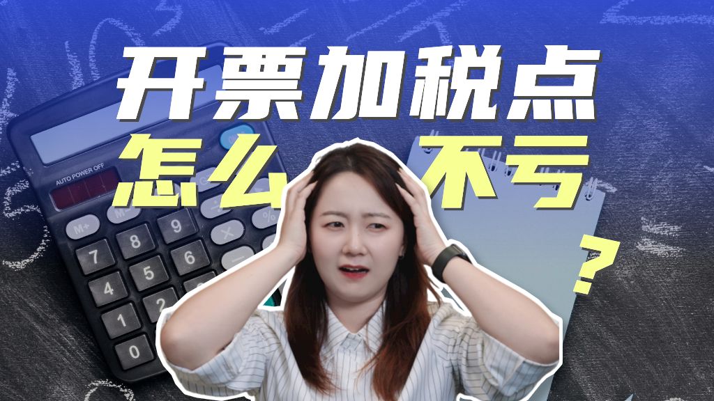 客户要开发票,加多少税点才不亏本?哔哩哔哩bilibili