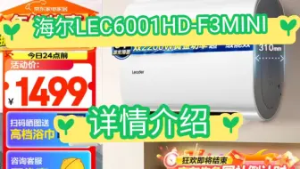 大家说说海尔LEC6001HD-F3MINI怎么样？海尔LEC6001HD-F3MINI储水式电热水器评测如何？