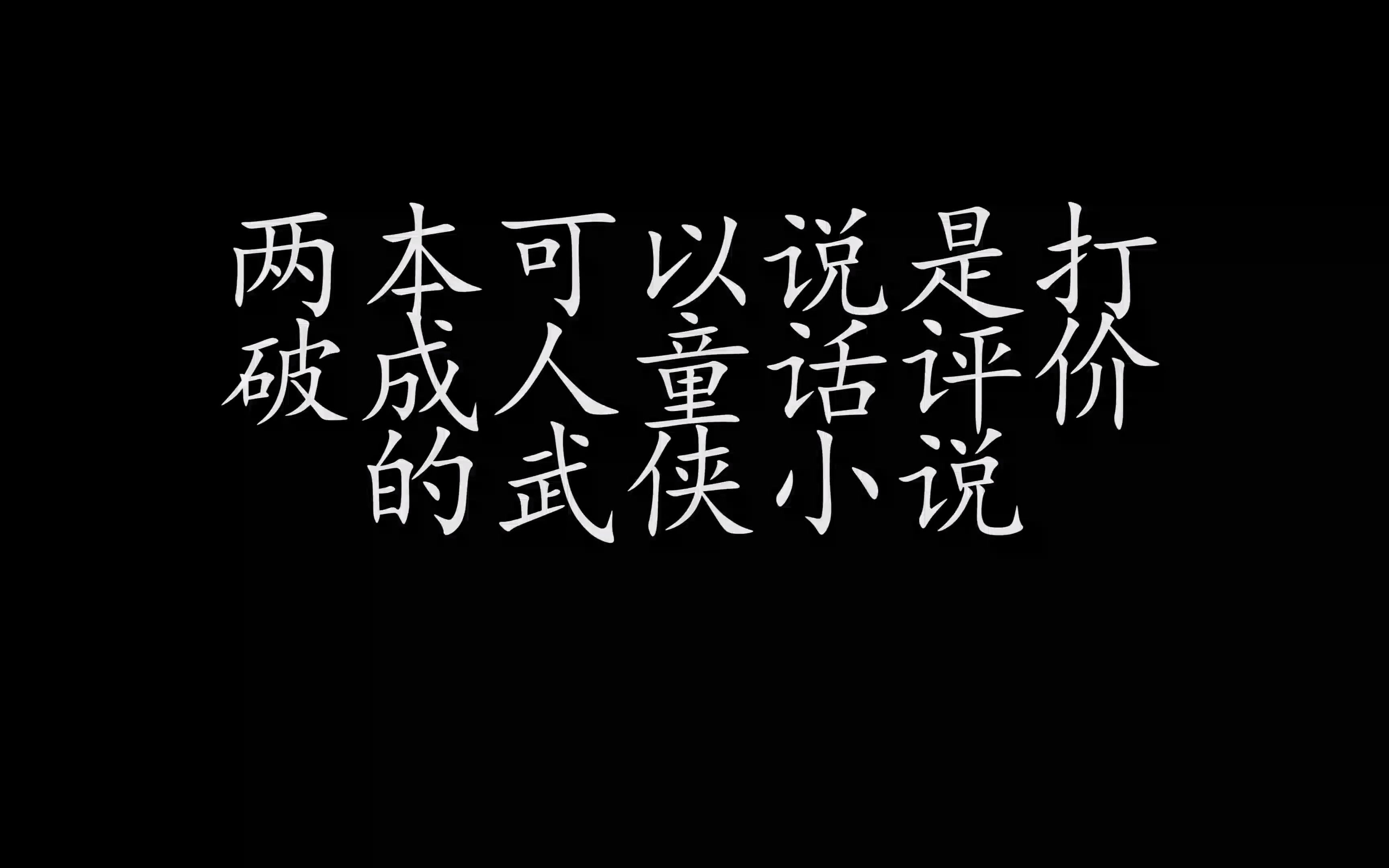 【小说推荐】两本打破武侠小说成人童话称号的小说哔哩哔哩bilibili