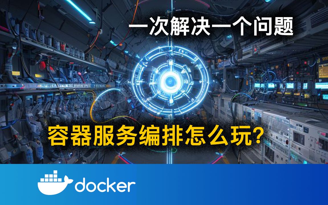 容器服务编排怎么玩?丨docker compose哔哩哔哩bilibili