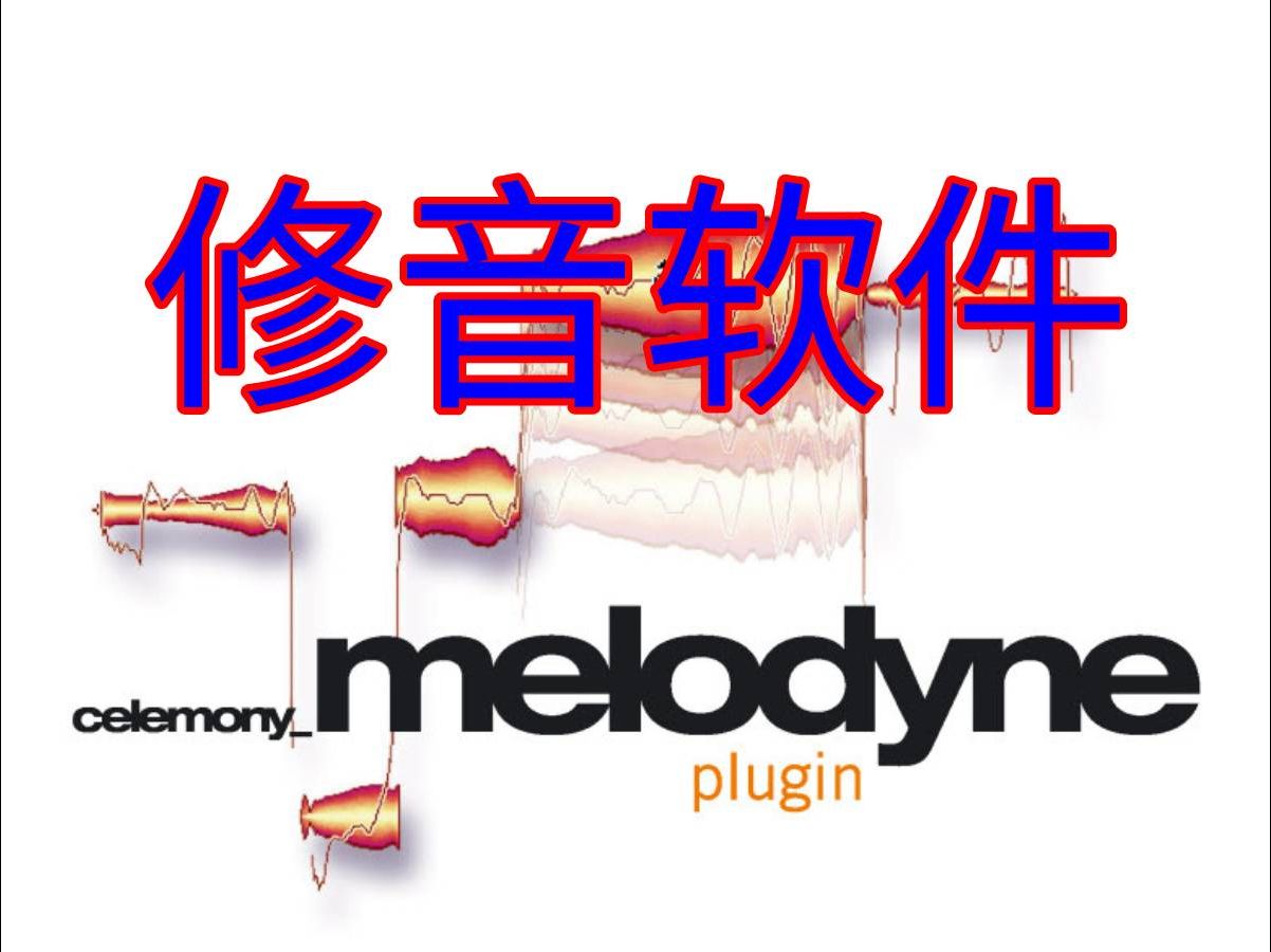 [图]Melodyne中文英文。唱歌跑调没关系，再也不用愁五音不全了，谁都能唱出完美的歌声，让你的声音堪比网红！