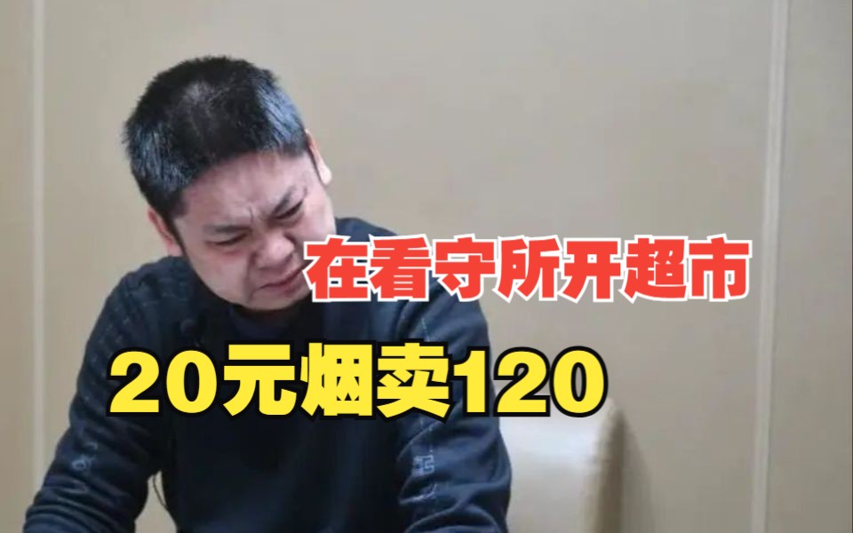 看守所管教的“生意经”:20元的烟卖120,收生活费帮在押人员改善生活……哔哩哔哩bilibili