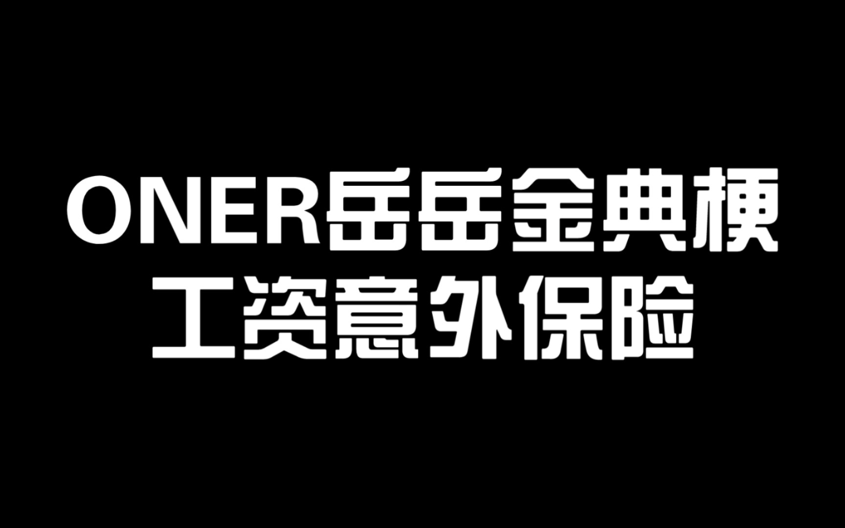 ONER岳岳金典梗:工资意外保险哔哩哔哩bilibili