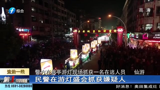 [图]【福建仙游】警方在枫亭游灯现场抓获一名在逃人员（福建综合频道《第一帮帮团》栏目 2019年2月26日）