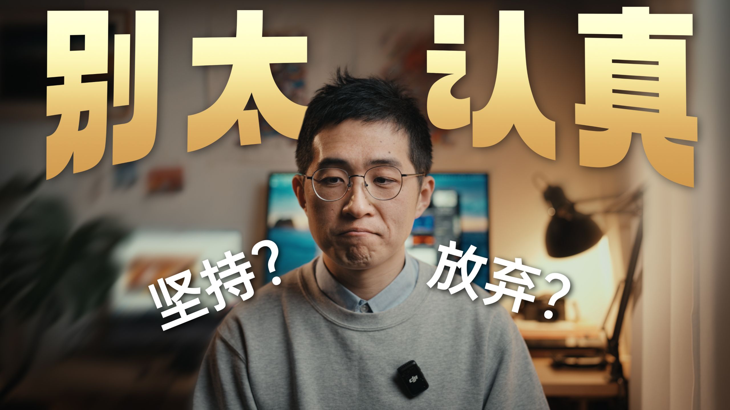 辞职做自媒体一年，我终于不再折磨自己。