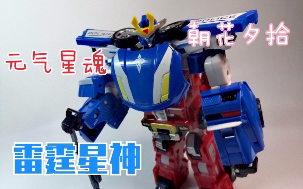 元气星魂 雷霆星神 合体版 天驱雷 啸天寒 (朝花夕拾系列)