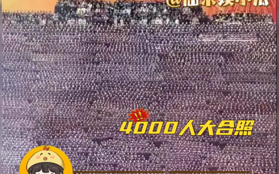 曾国藩学校全体师生4000人的合影呈现在眼前 #曾国藩学校 #师生合影 #学校哔哩哔哩bilibili